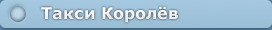 Такси Королёв